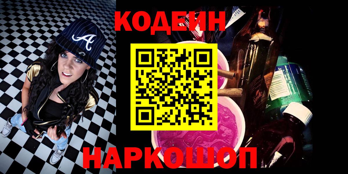 Приморско-Ахтарск  Кодеин напиток Lean (лин)  Вход с VPN  как найти   Кодеиновый сироп Lean Purple Drank 